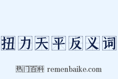 扭力天平反义词是什么意思的图片
